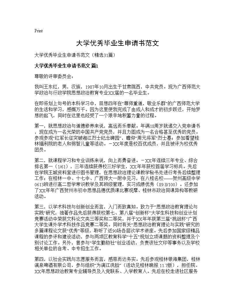 大学优秀毕业生申请书范文31篇