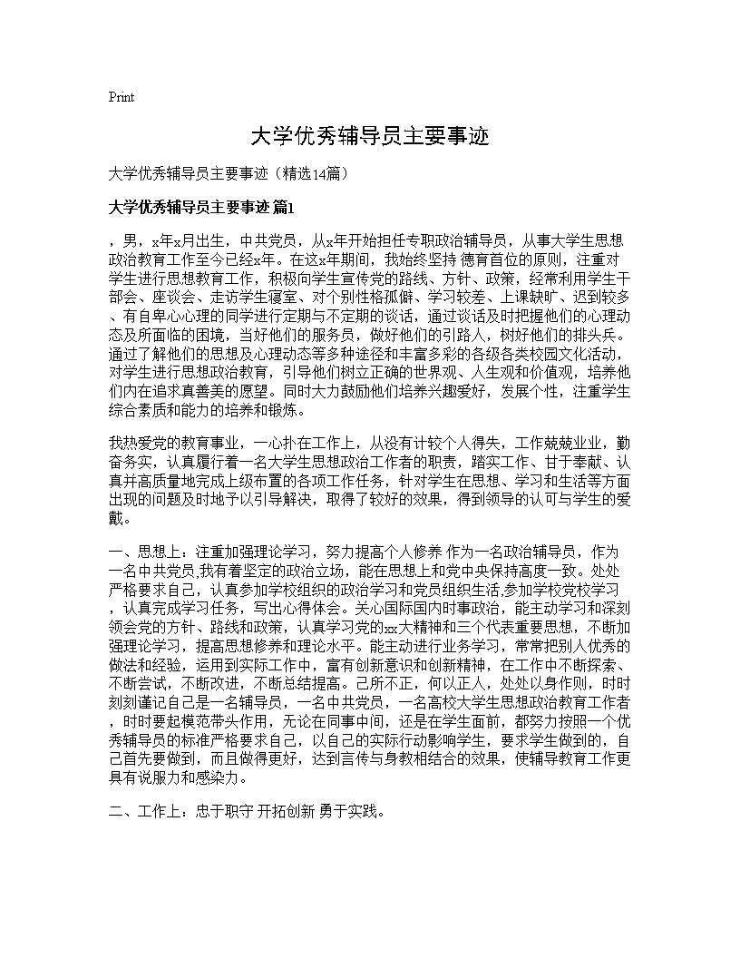 大学优秀辅导员主要事迹14篇