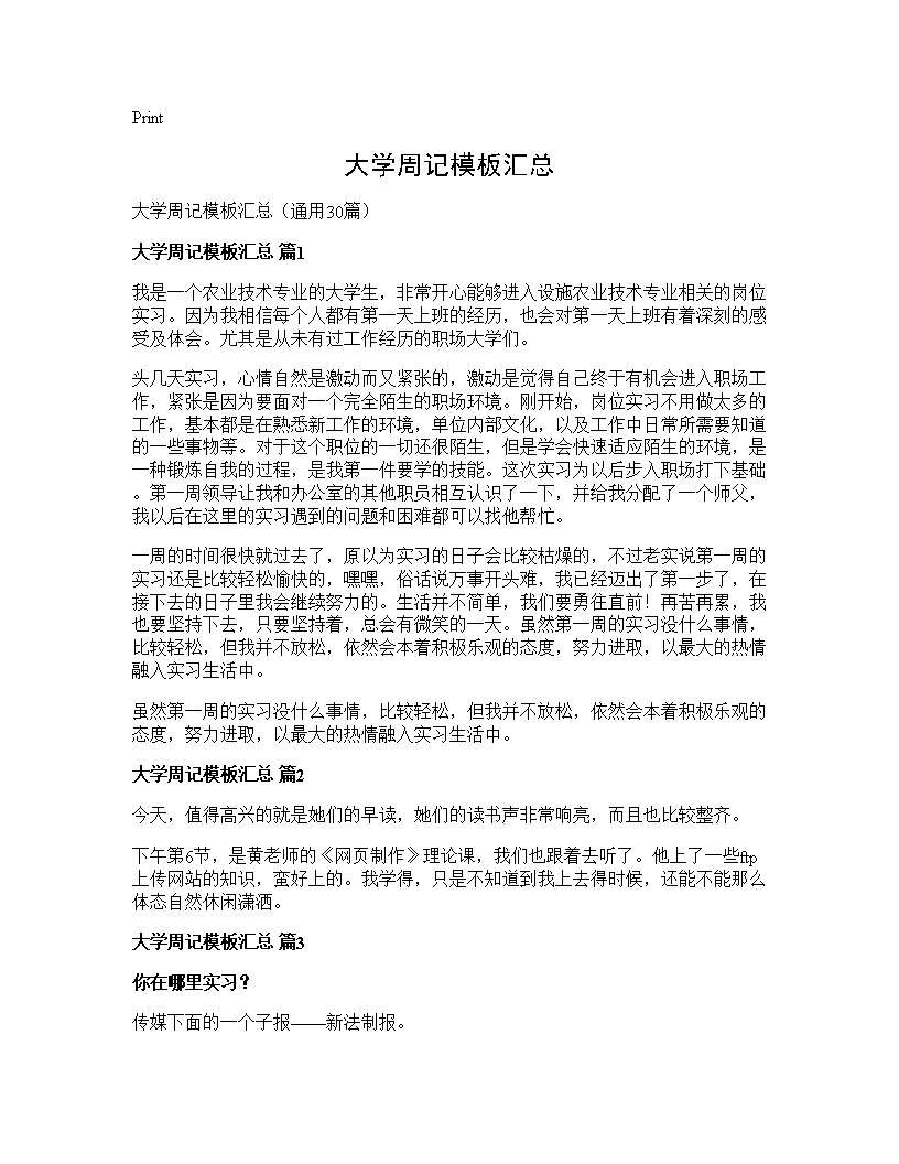 大学周记模板汇总30篇