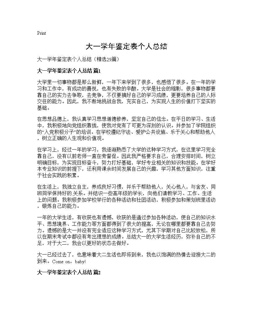 大一学年鉴定表个人总结29篇