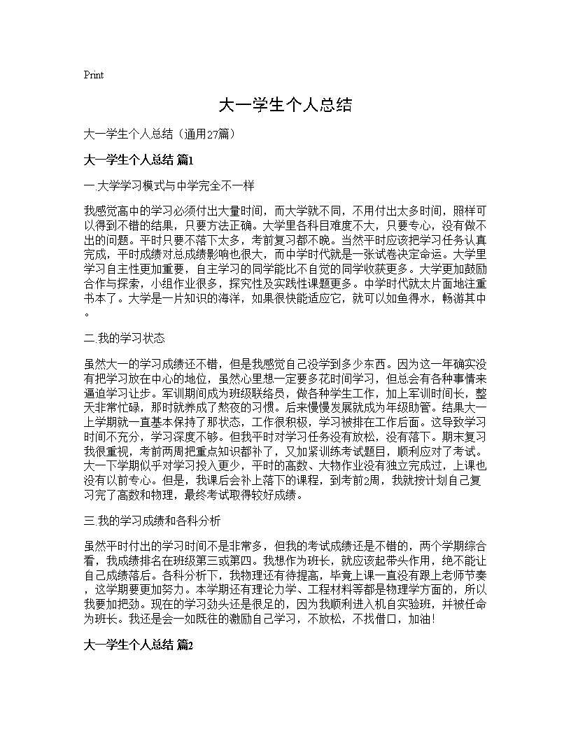 大一学生个人总结27篇