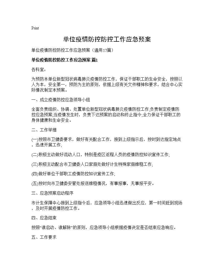 单位疫情防控防控工作应急预案17篇