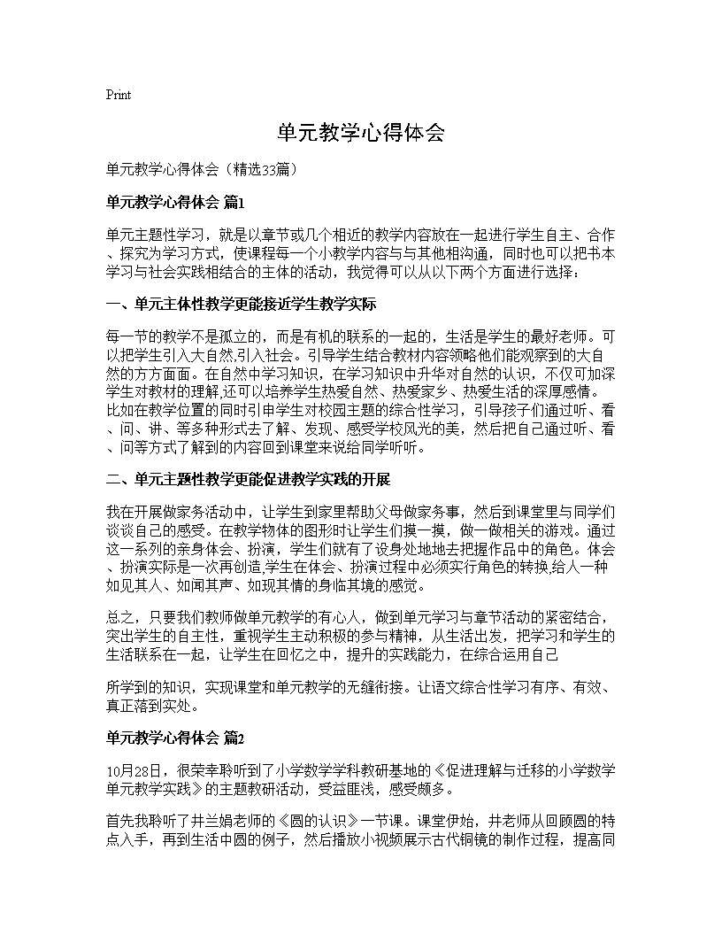 单元教学心得体会33篇