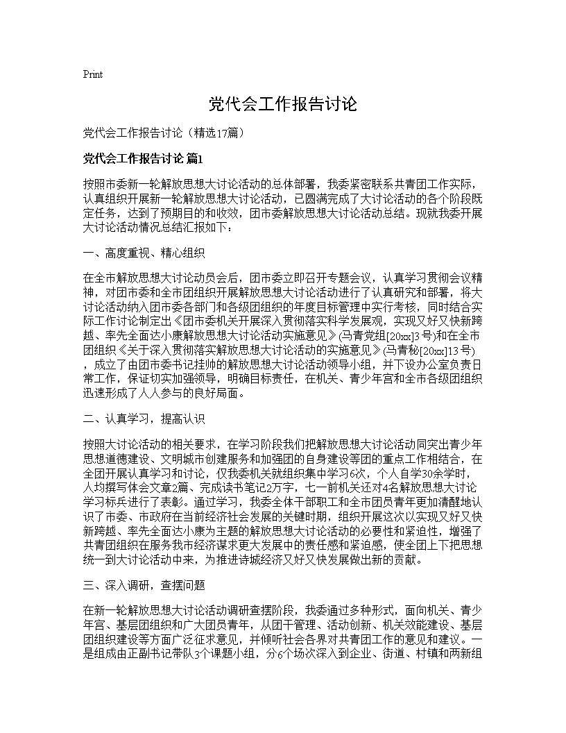 党代会工作报告讨论 (共27页)