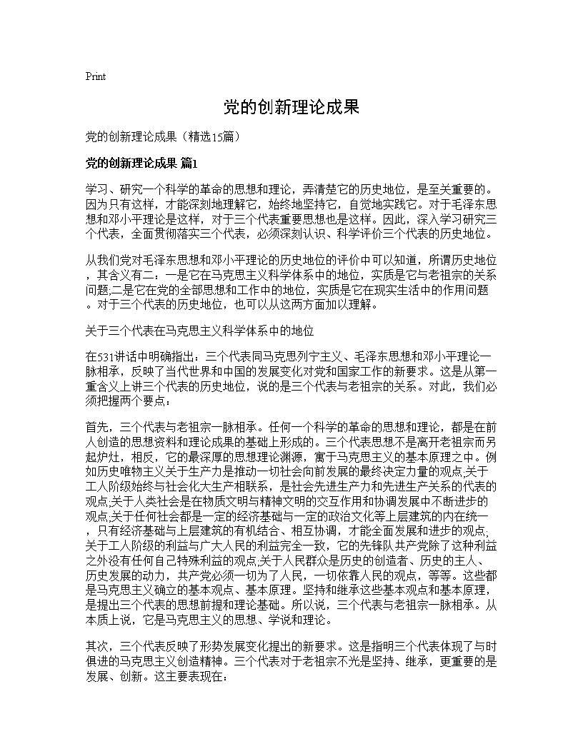 党的创新理论成果15篇