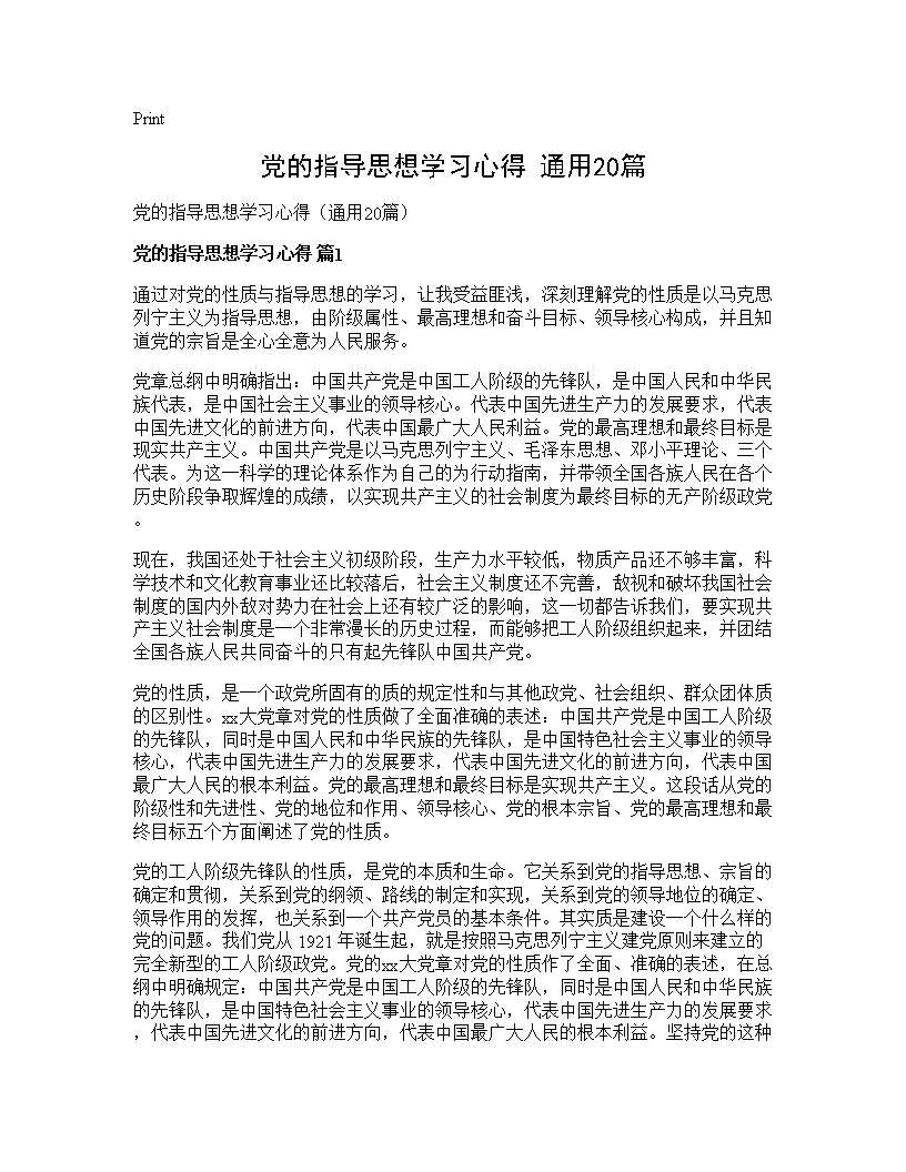 党的指导思想学习心得(通用20篇)