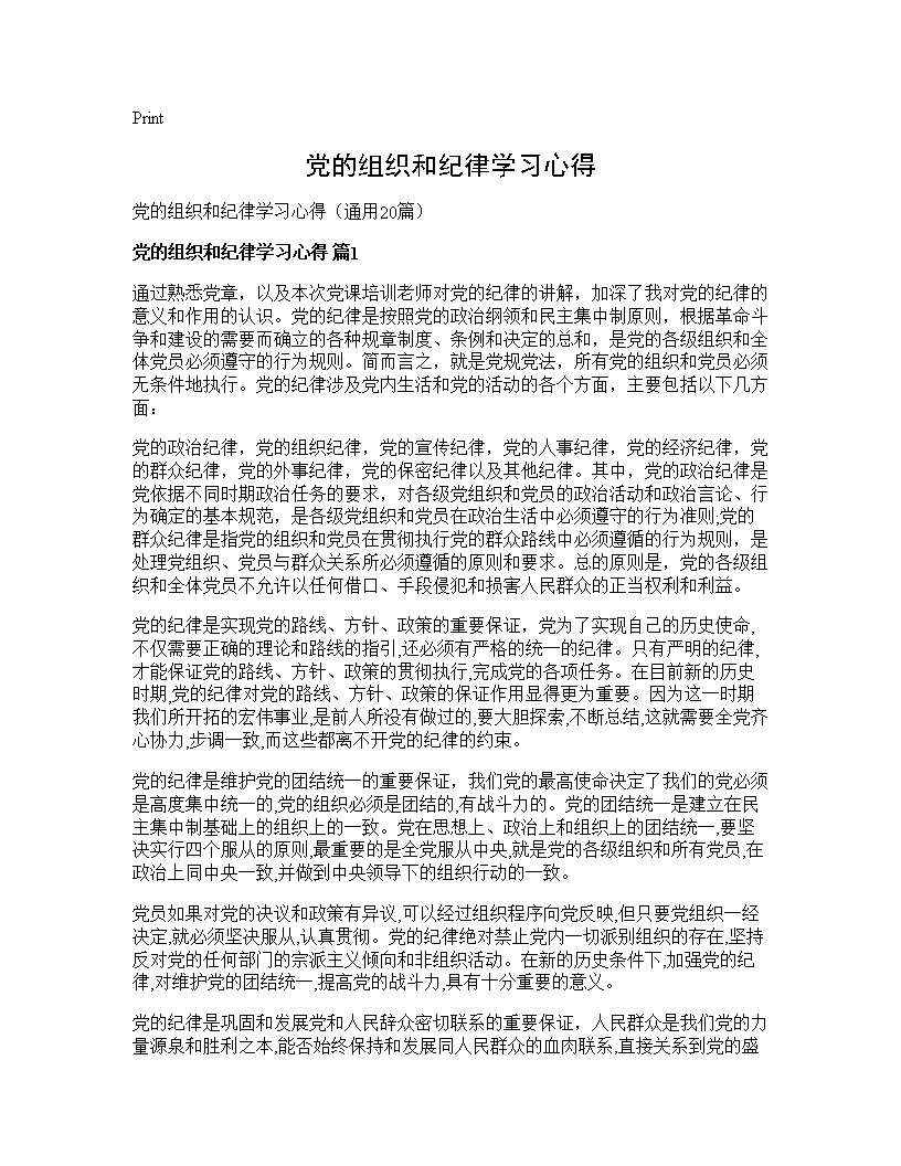 党的组织和纪律学习心得20篇