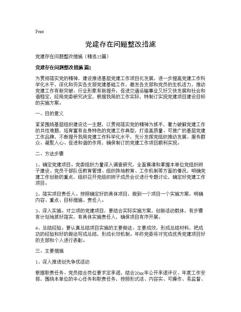 党建存在问题整改措施15篇