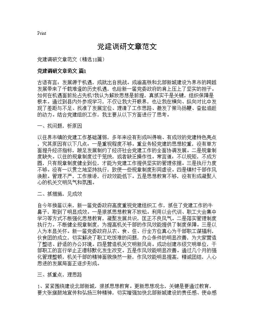 党建调研文章范文18篇