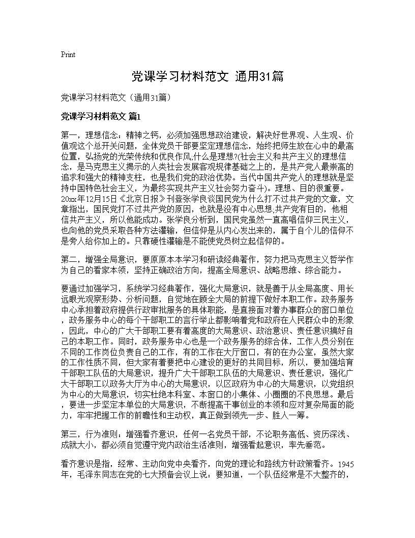 党课学习材料范文(通用31篇)