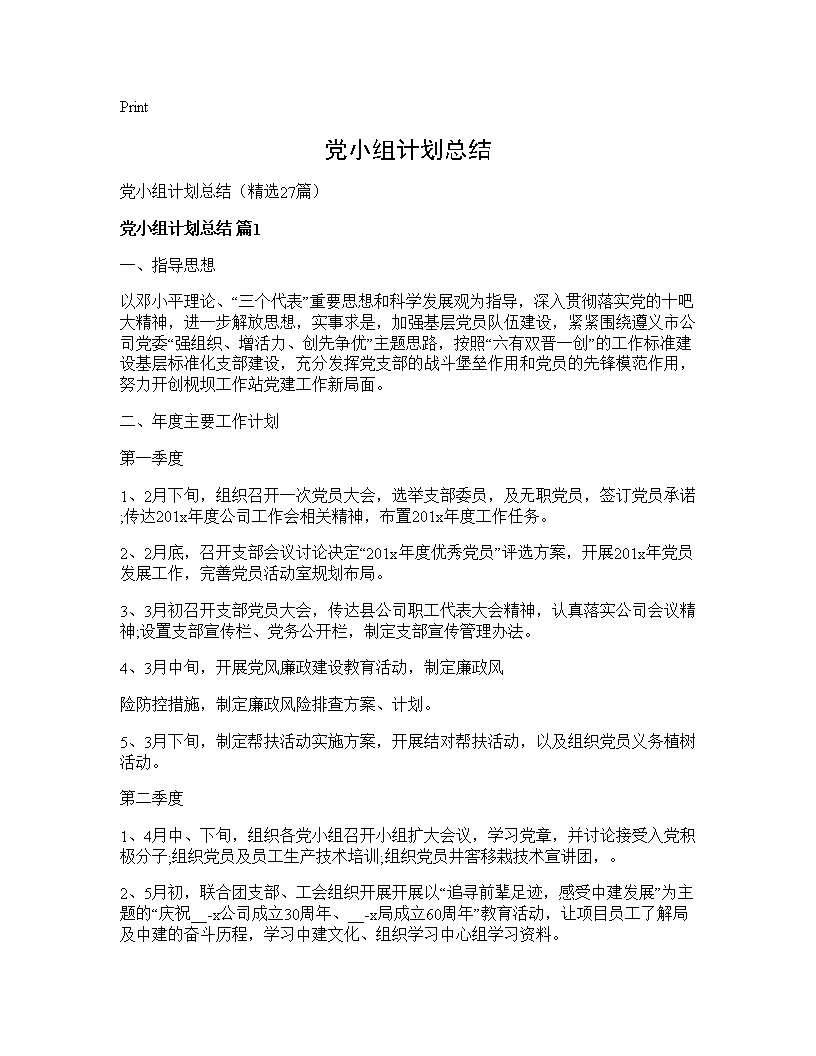 党小组计划总结27篇