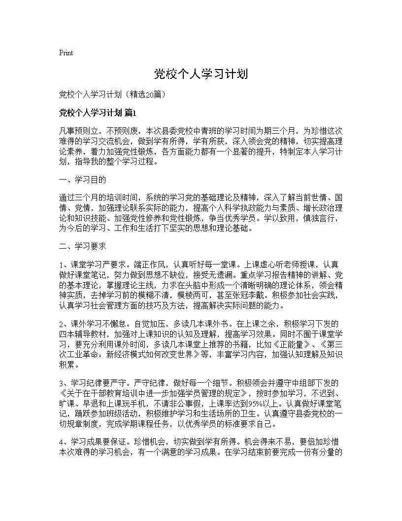 党校个人学习计划20篇