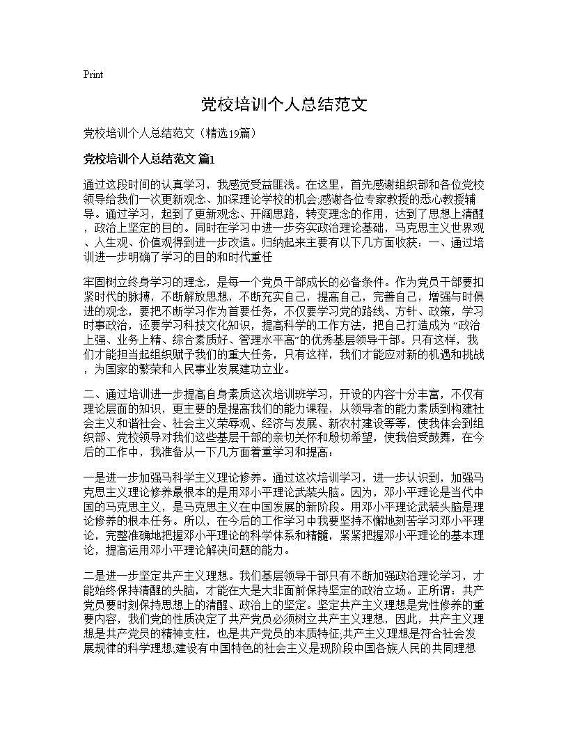 党校培训个人总结范文19篇