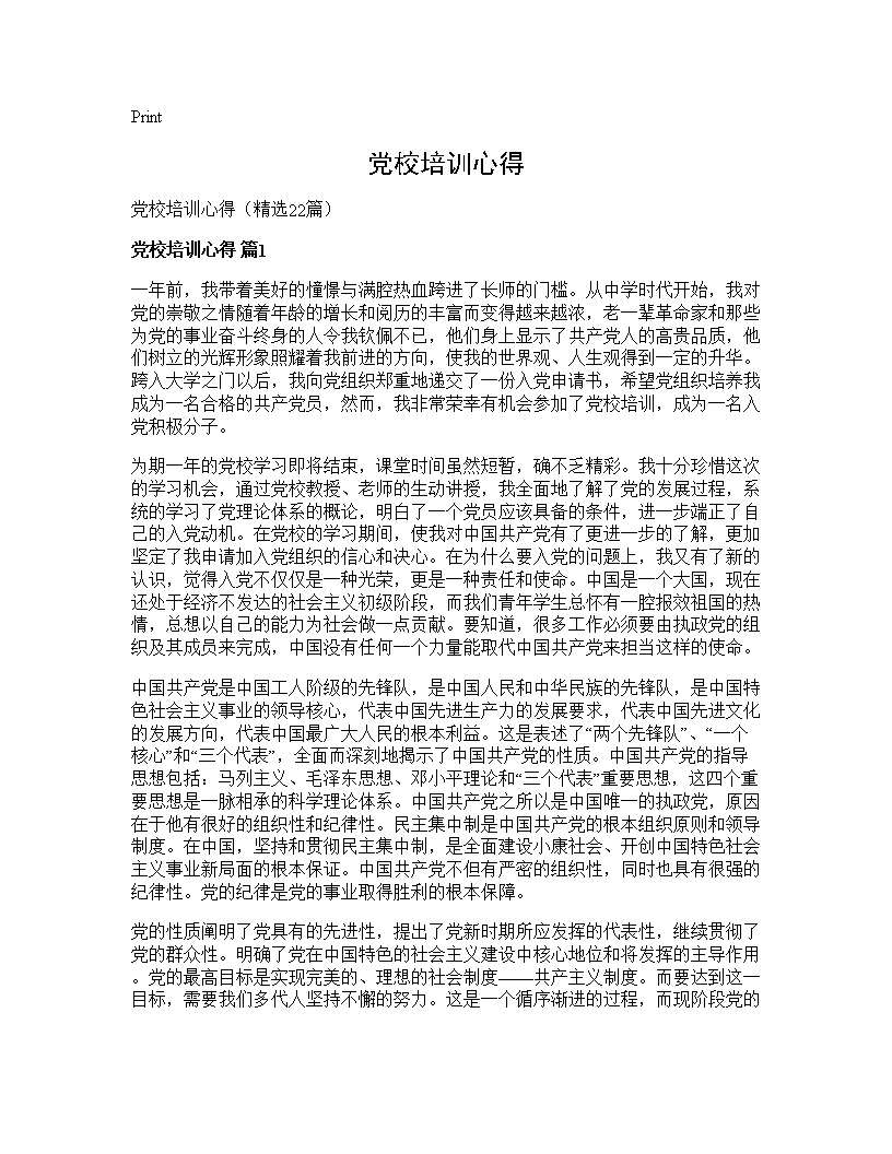 党校培训心得22篇