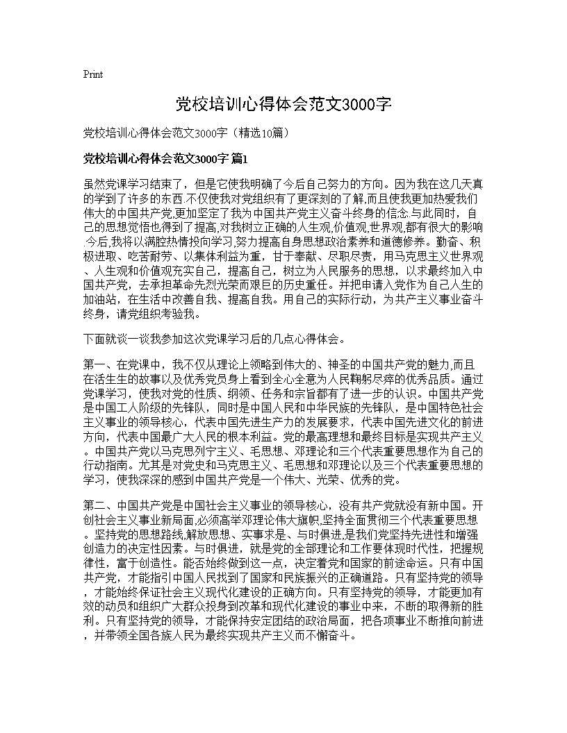 党校培训心得体会范文3000字10篇