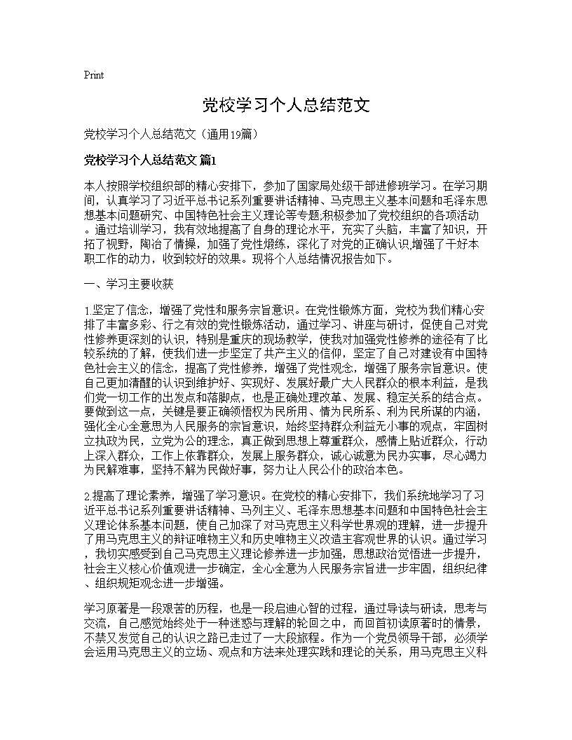 党校学习个人总结范文19篇