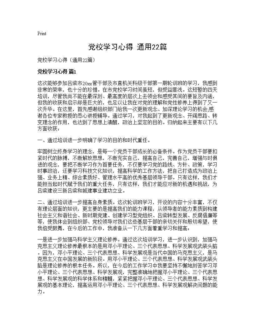 党校学习心得(通用22篇)