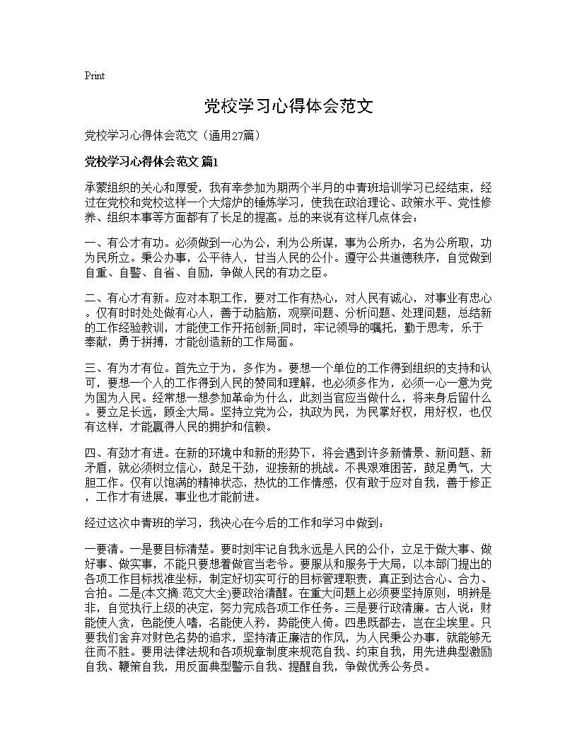 党校学习心得体会范文27篇