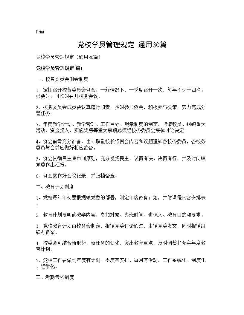 党校学员管理规定(通用30篇)