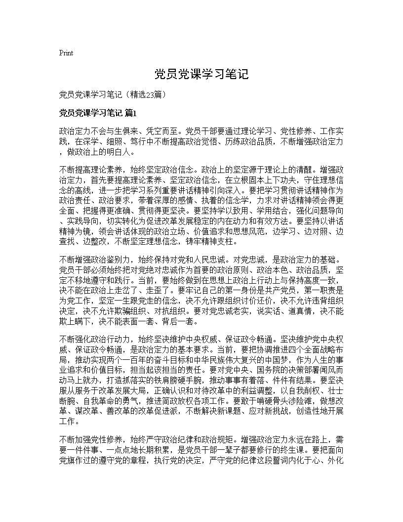 党员党课学习笔记23篇