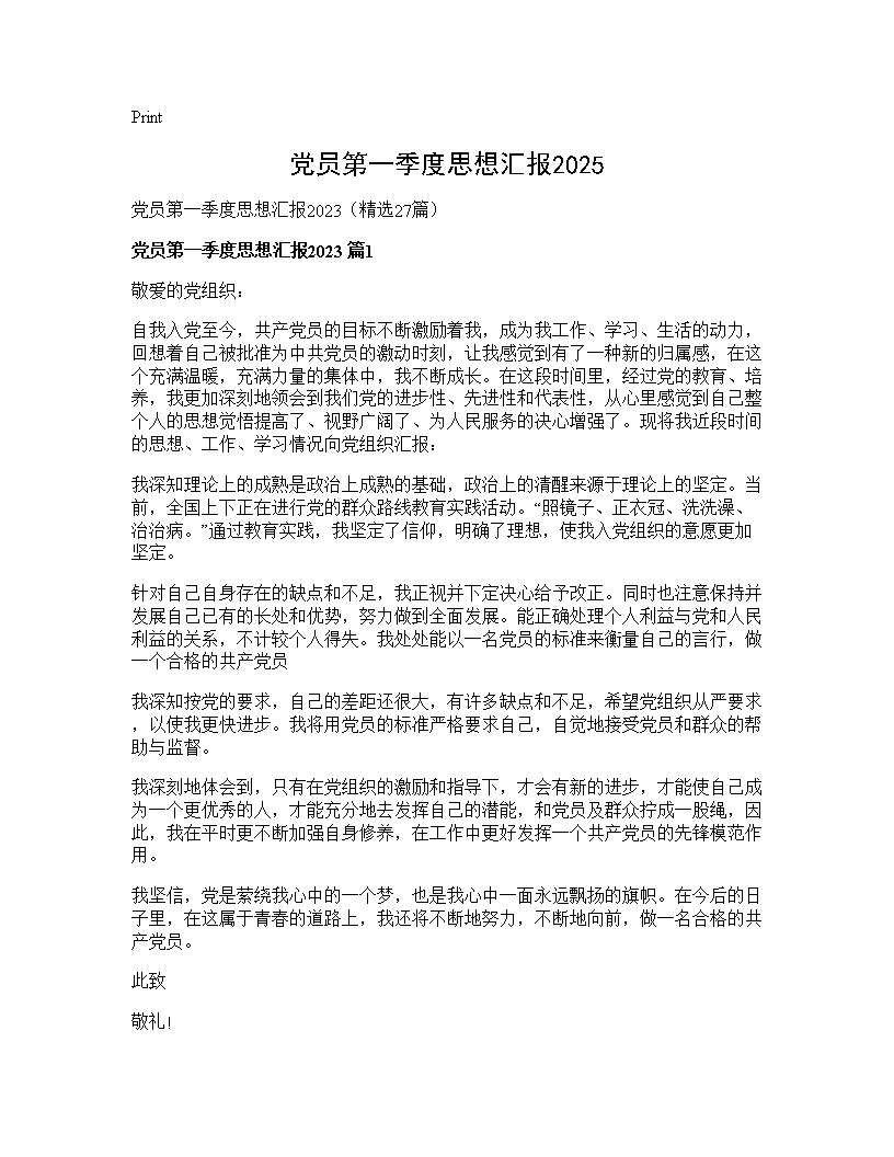 党员第一季度思想汇报202527篇