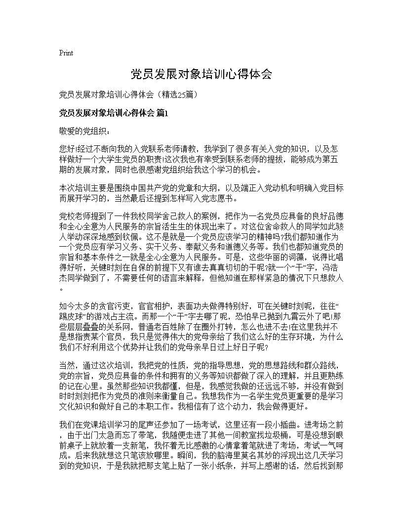 党员发展对象培训心得体会25篇