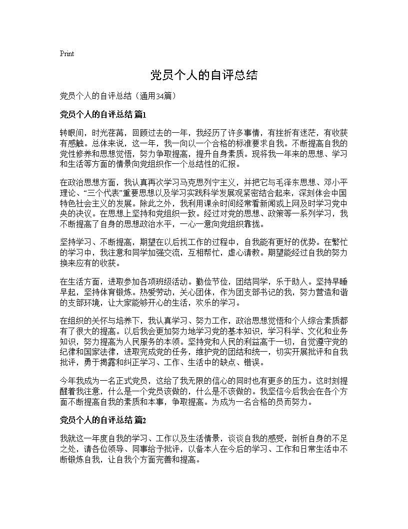 党员个人的自评总结34篇