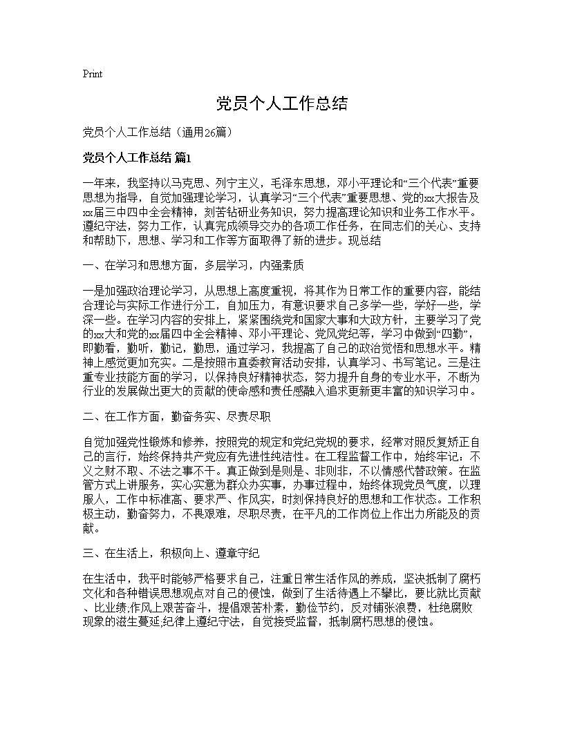 党员个人工作总结26篇