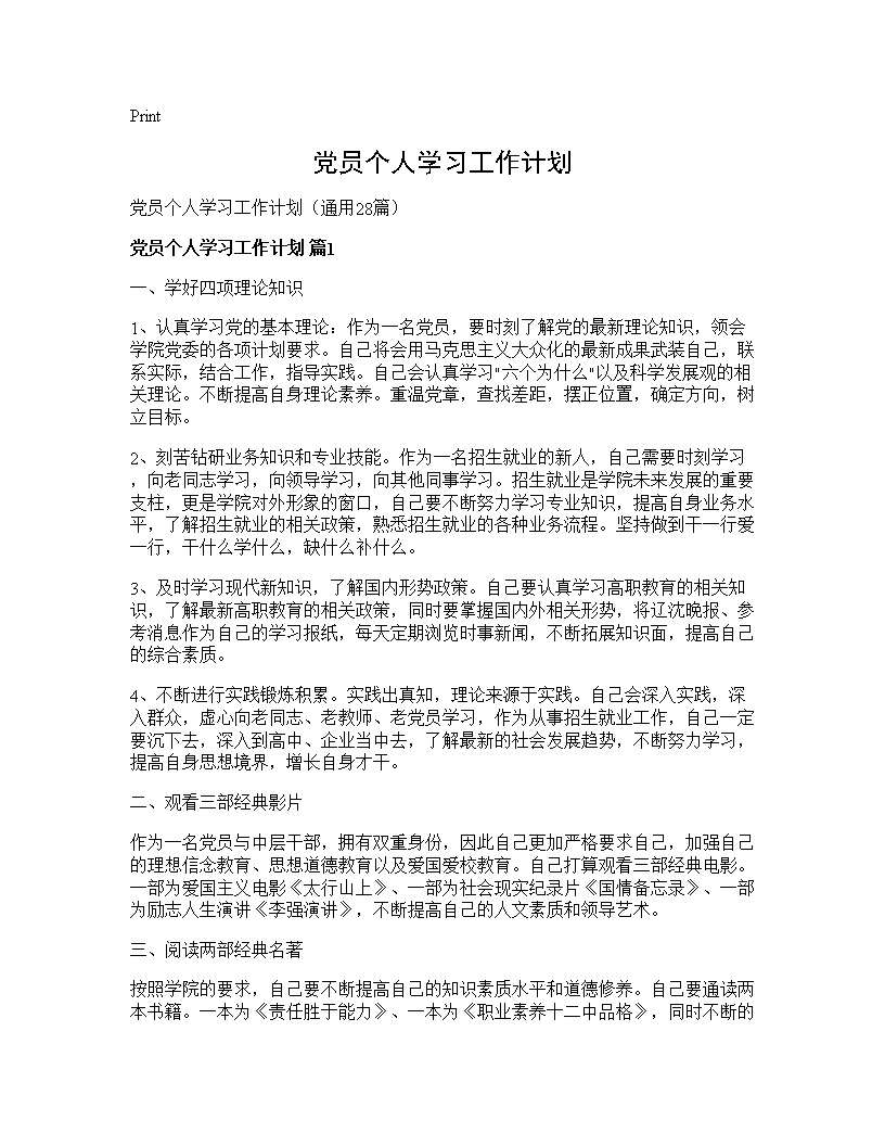 党员个人学习工作计划28篇