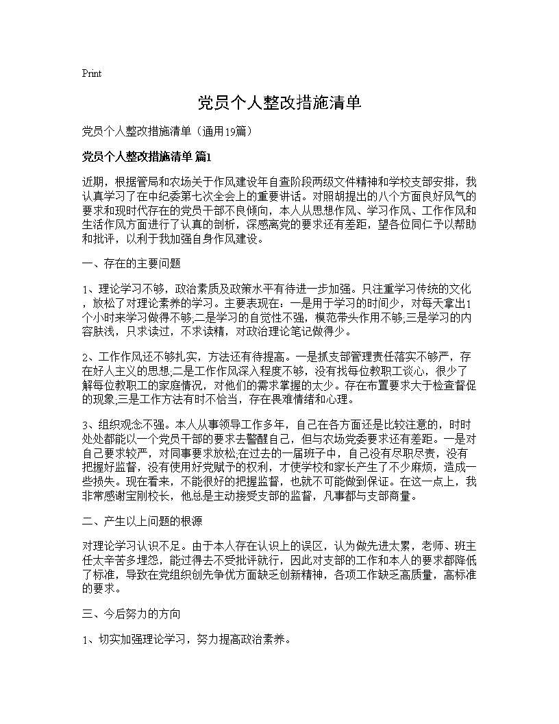 党员个人整改措施清单19篇