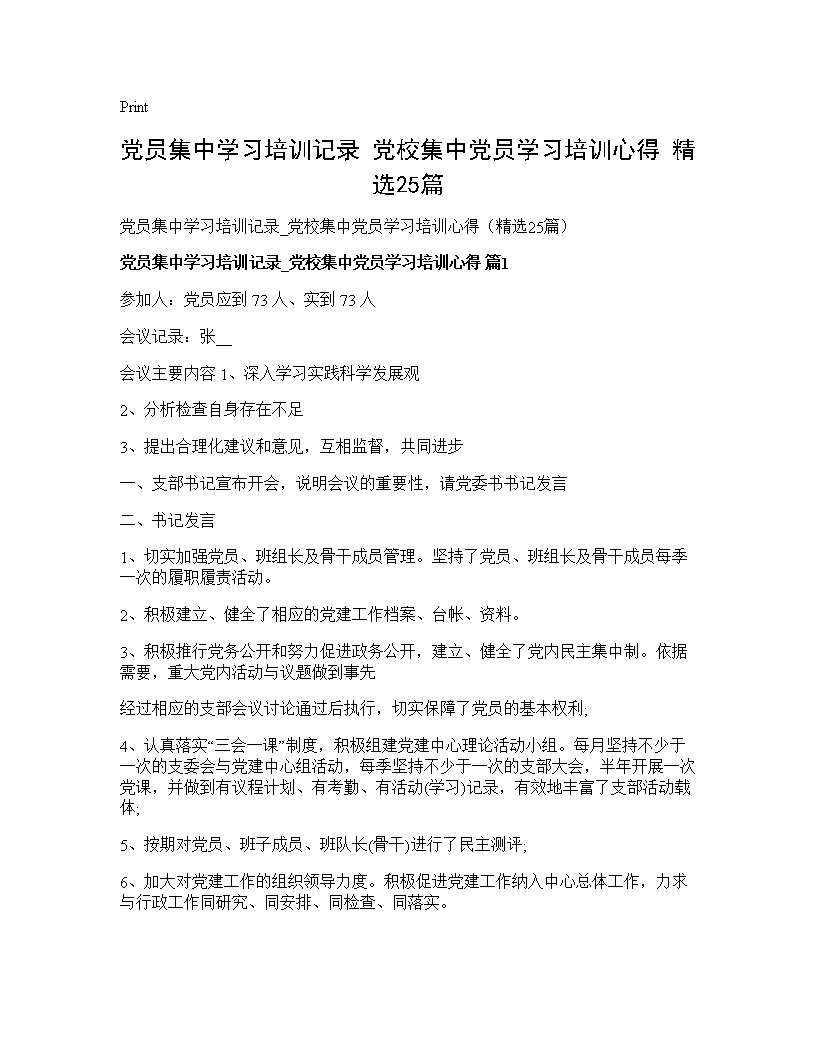 党员集中学习培训记录 党校集中党员学习培训心得(精选25篇)