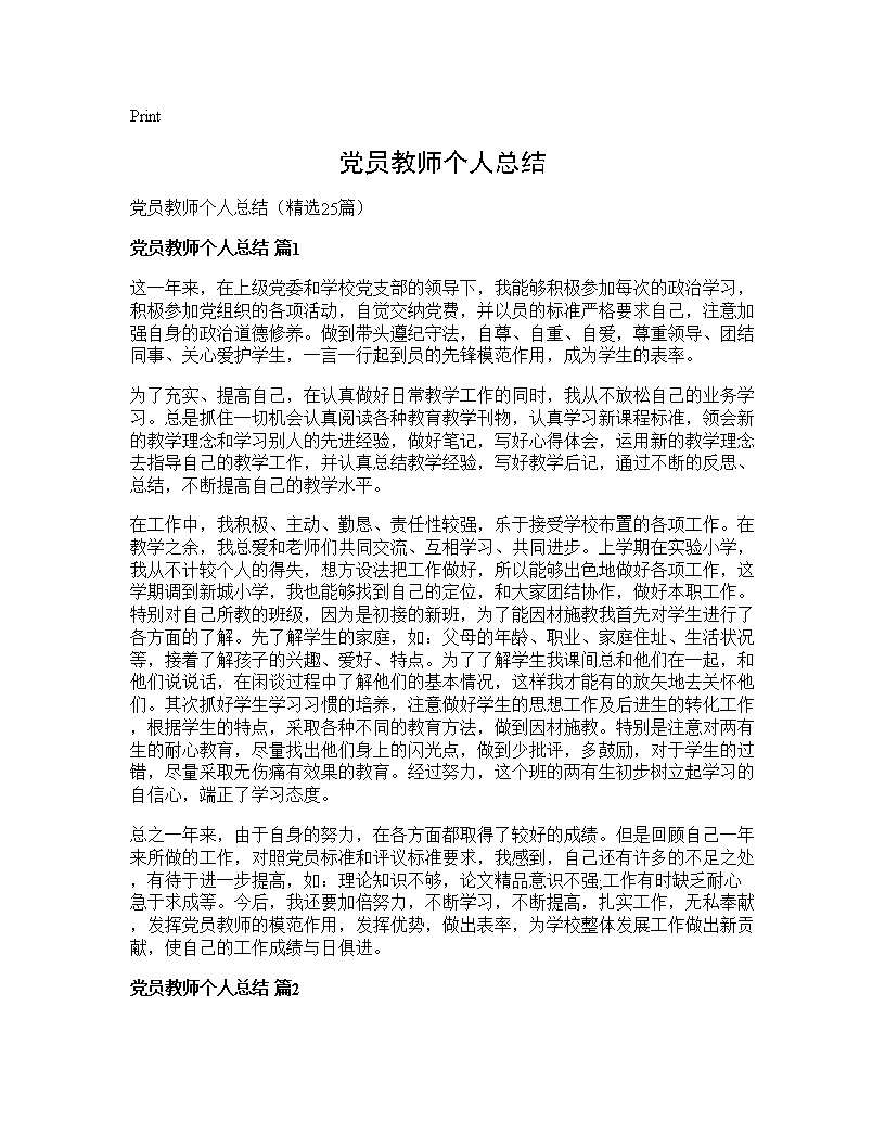 党员教师个人总结25篇