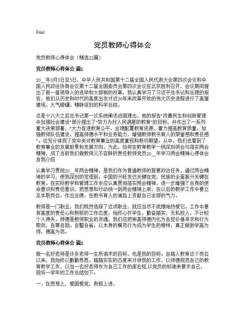 党员教师心得体会22篇