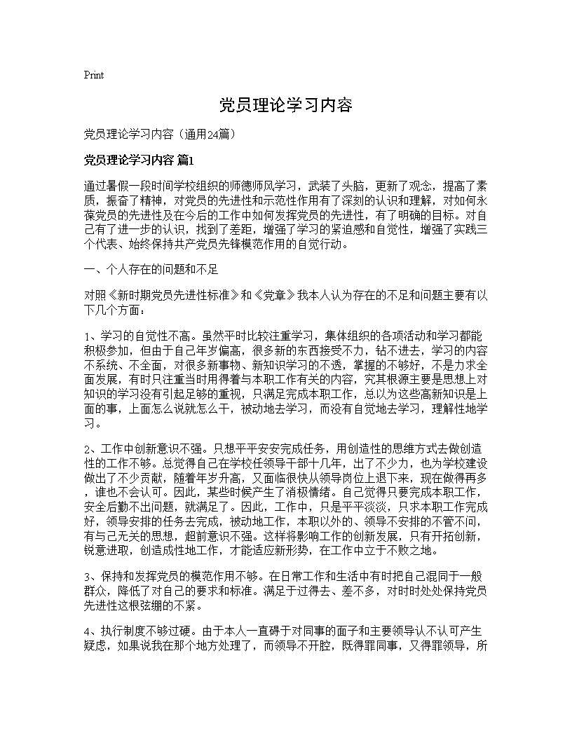 党员理论学习内容24篇