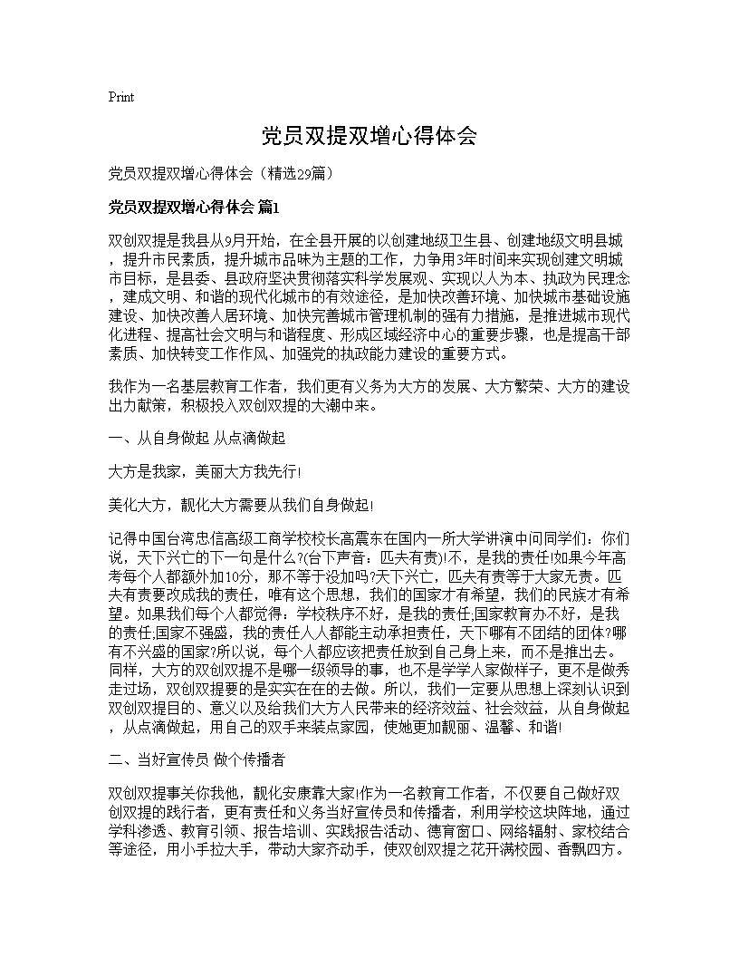 党员双提双增心得体会29篇