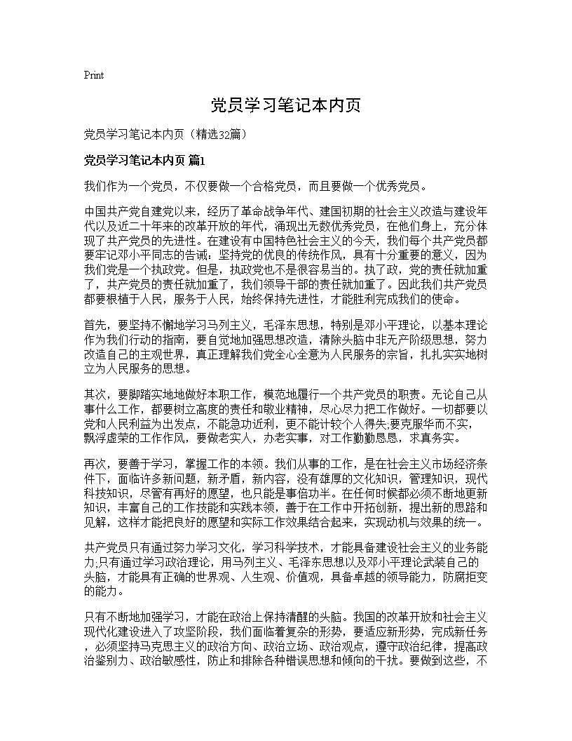 党员学习笔记本内页32篇