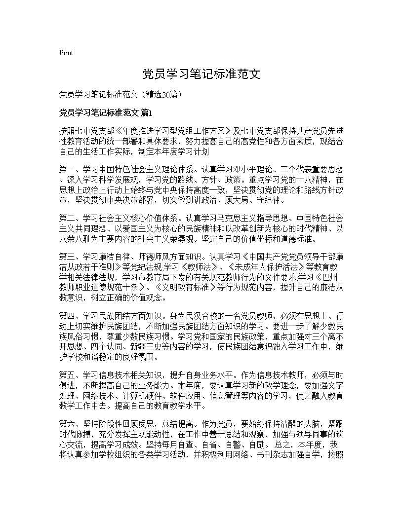 党员学习笔记标准范文30篇