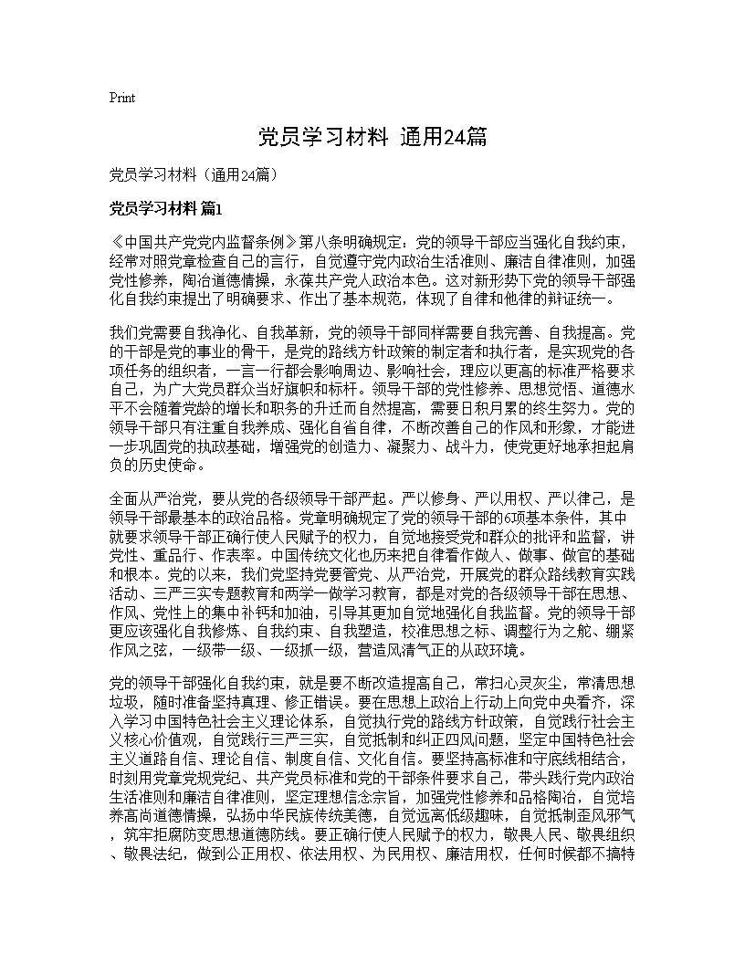 党员学习材料(通用24篇)