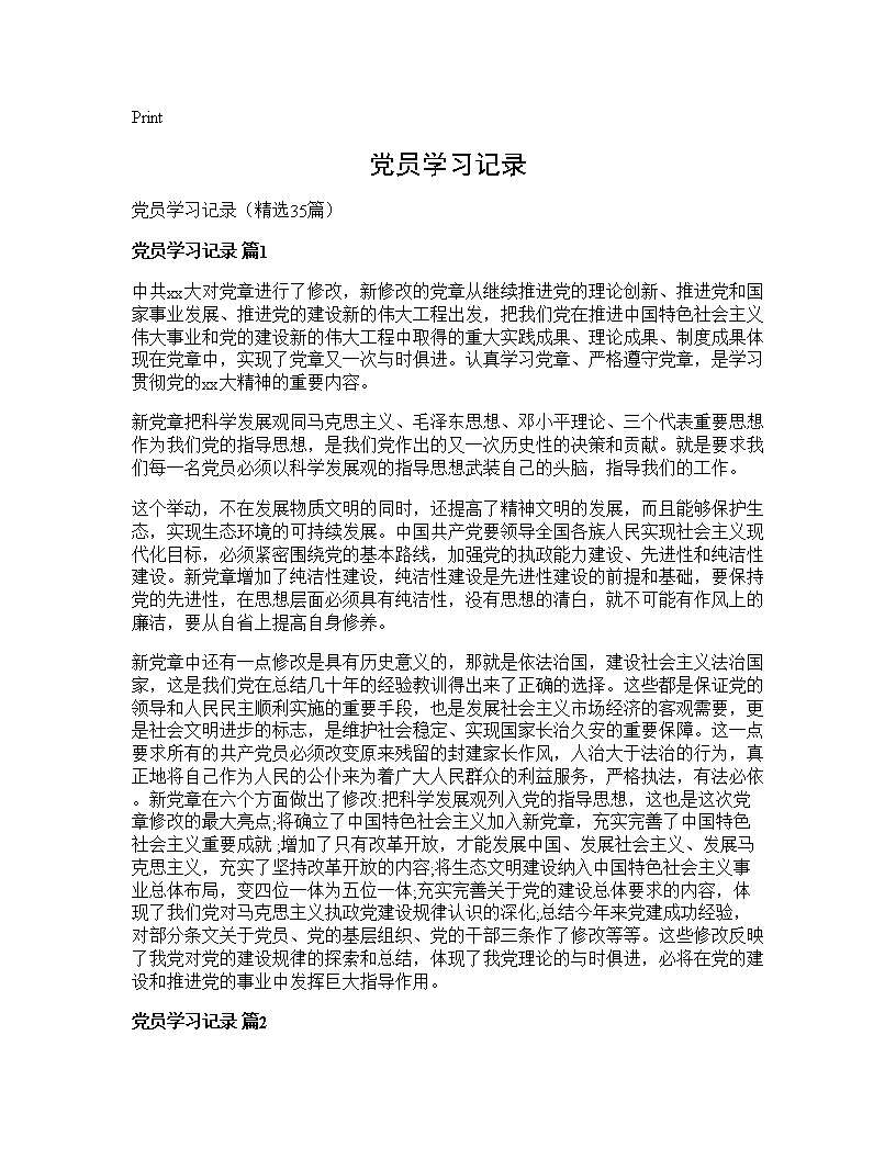 党员学习记录35篇