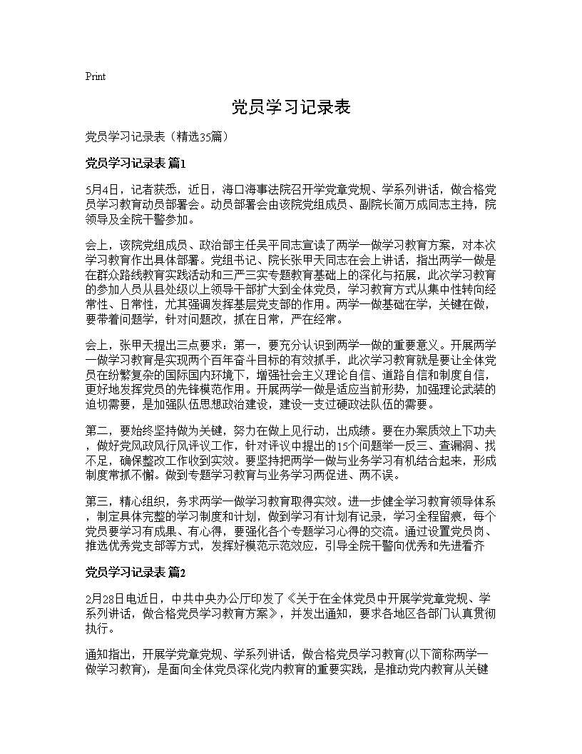 党员学习记录表35篇