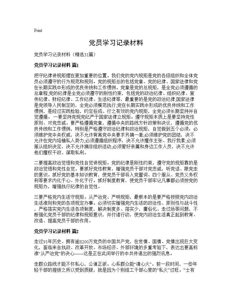 党员学习记录材料31篇