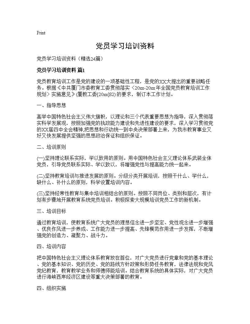 党员学习培训资料24篇