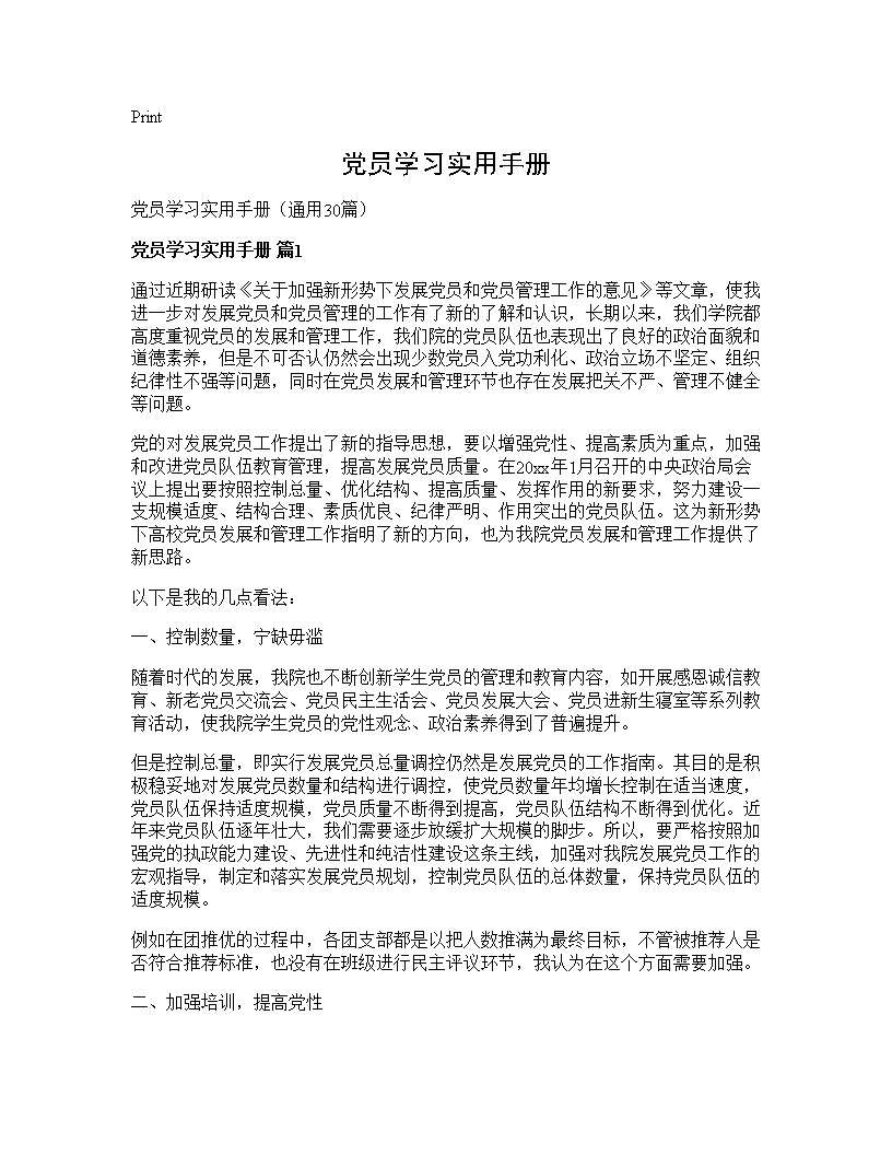 党员学习实用手册30篇