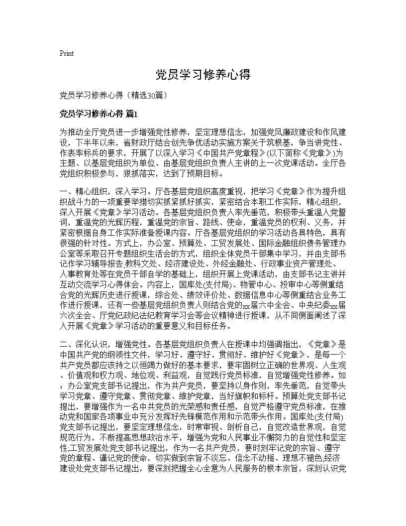 党员学习修养心得30篇