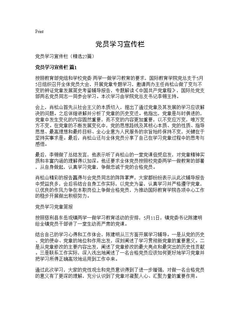 党员学习宣传栏27篇