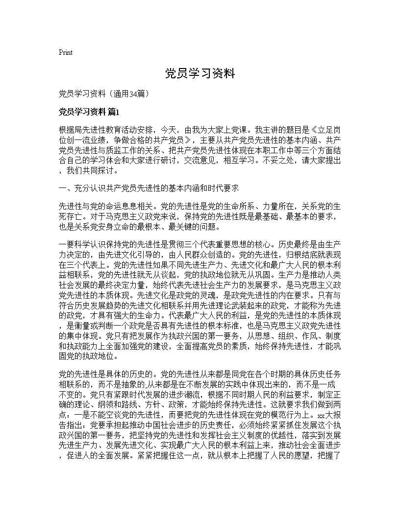 党员学习资料34篇