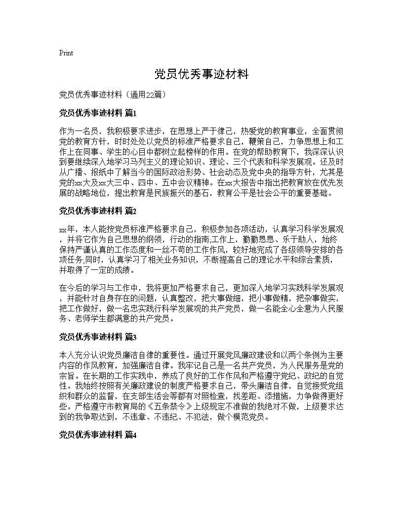 党员优秀事迹材料22篇