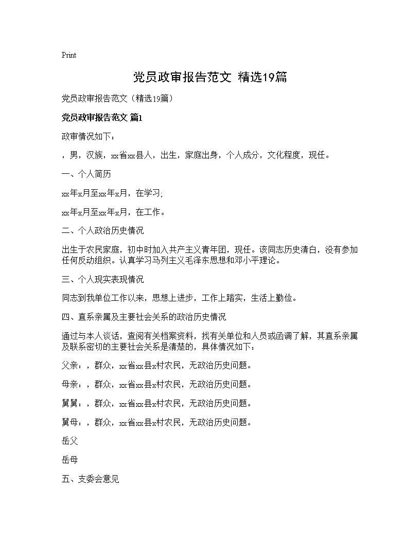 党员政审报告范文(精选19篇)