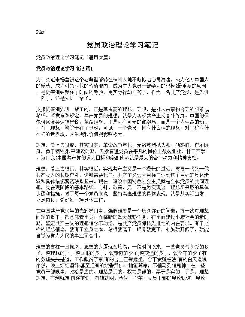 党员政治理论学习笔记30篇