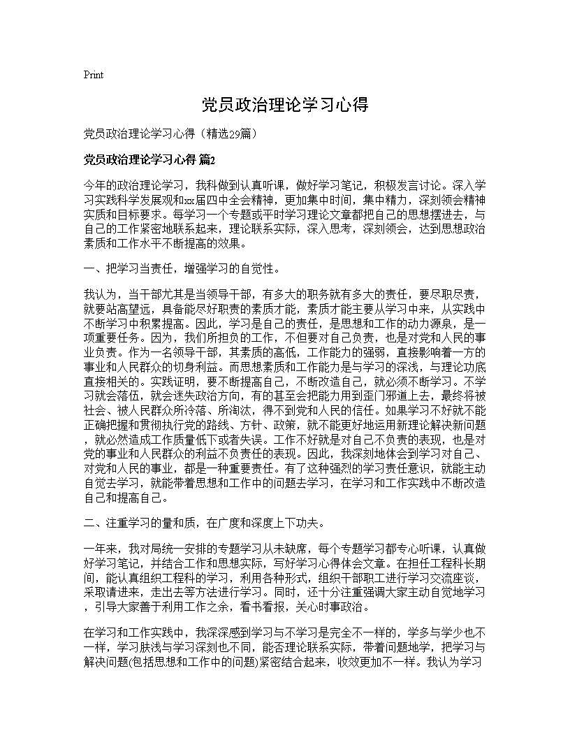 党员政治理论学习心得29篇